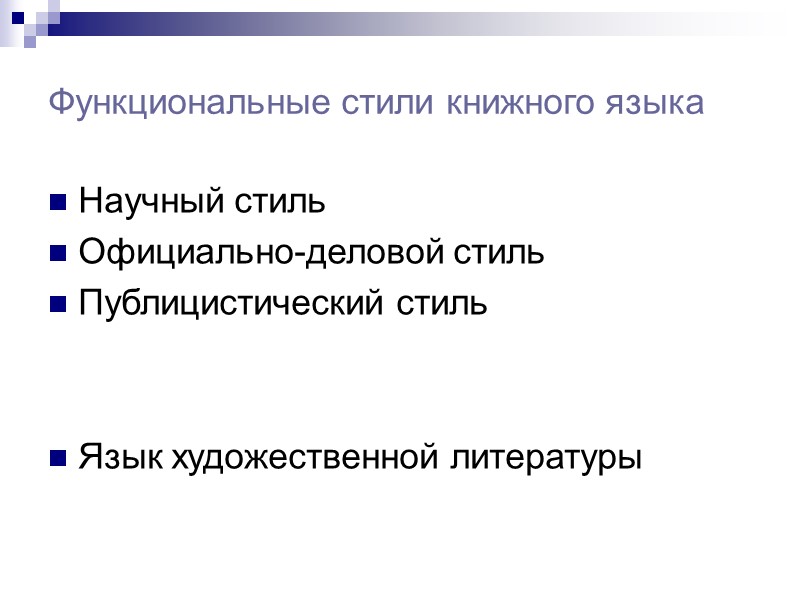 Функциональные стили книжного языка Научный стиль Официально-деловой стиль Публицистический стиль   Язык художественной